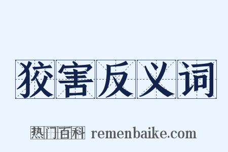 狡害反义词是什么意思的图片